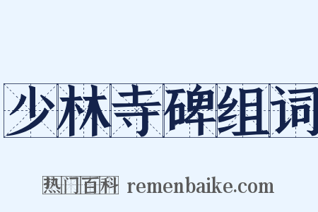 少林寺碑组词是什么意思的图片